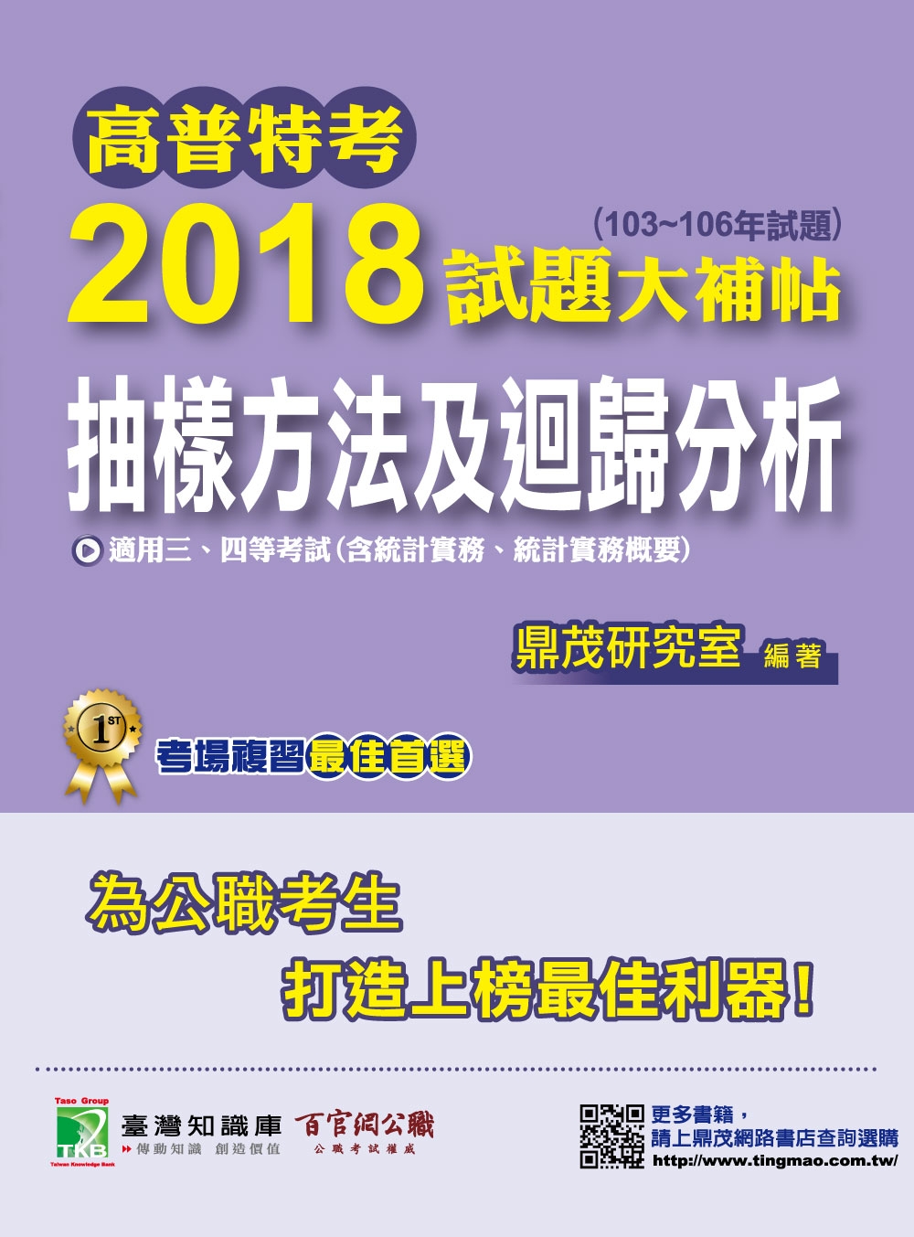 高普特考2018試題大補帖【抽樣方法及迴歸分析(含統計實務、統計實務概要)】(103~106年)