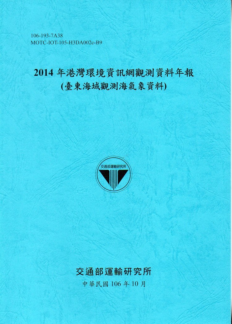 2014年港灣環境資訊網觀測資料年報(臺東海域觀測海氣象資料)-106藍