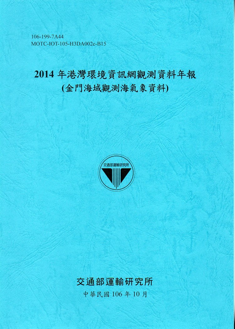 2014年港灣環境資訊網觀測資料年報(金門海域觀測海氣象資料)-106藍