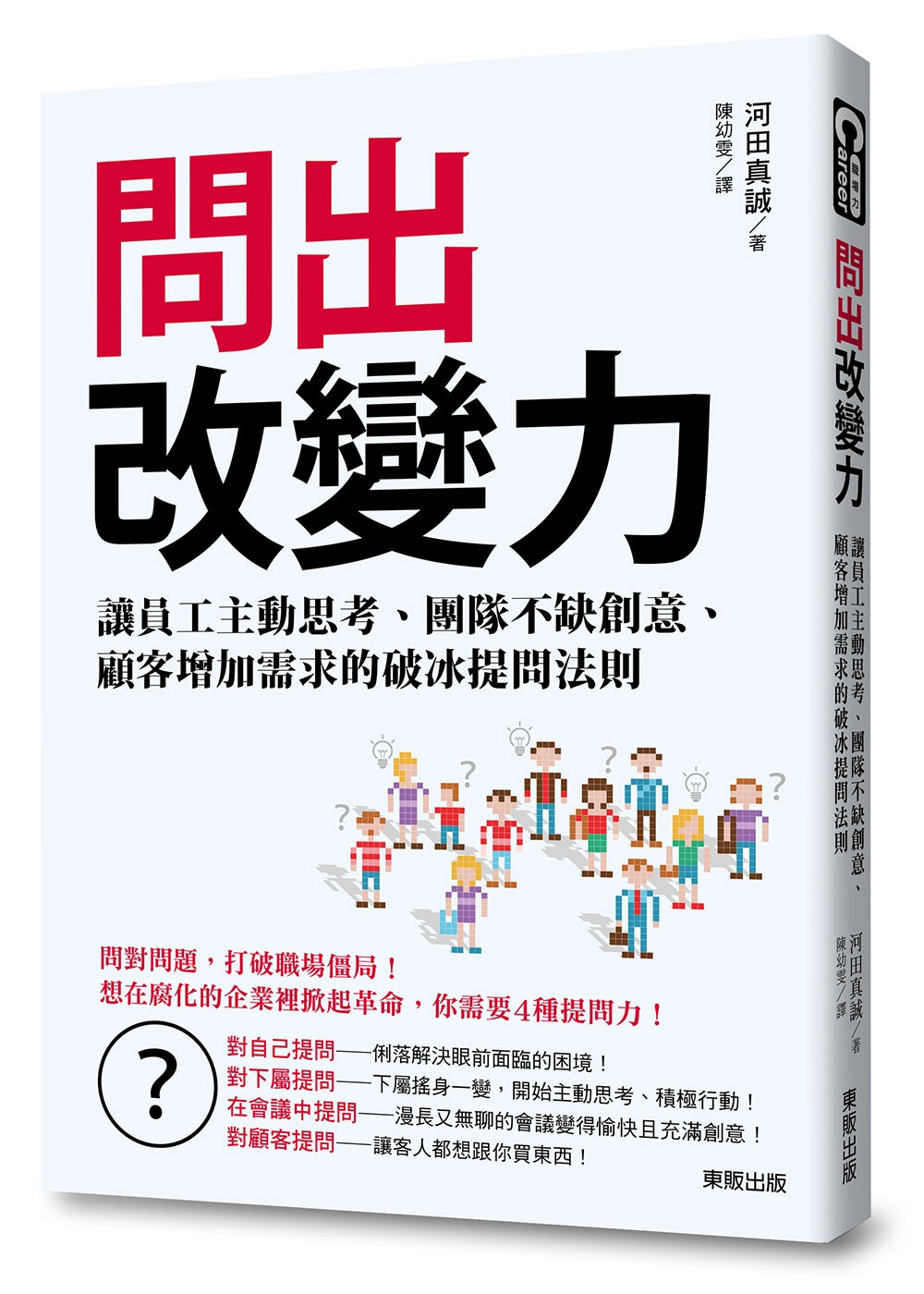 問出改變力：讓員工主動思考、團隊不缺創意、顧客增加需求的破冰提問法則