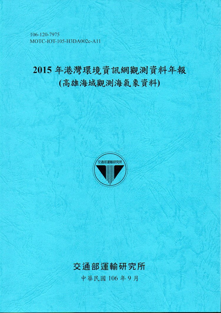 2015年港灣環境資訊網觀測資料年報(高雄海域觀測海氣象資料)-106藍
