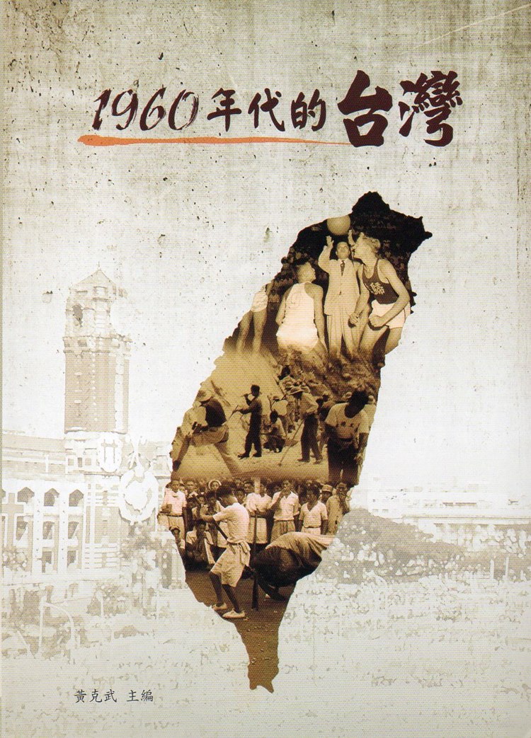 1960年代的台灣(軟精裝)