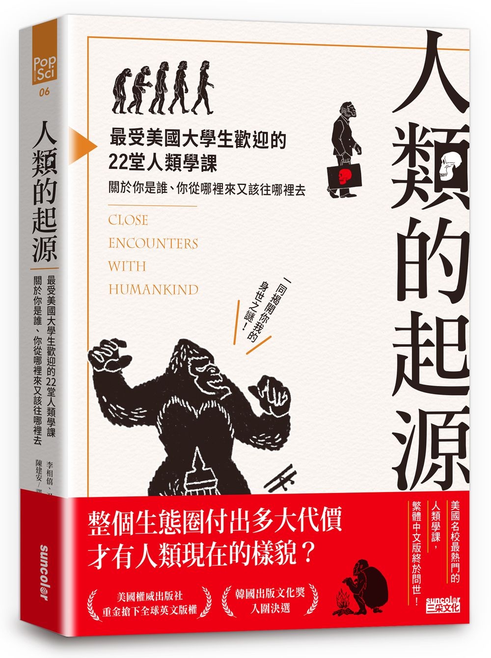 人類的起源：最受美國大學生歡迎的22堂人類學課，關於你是誰、你從哪裡來又該往哪裡去