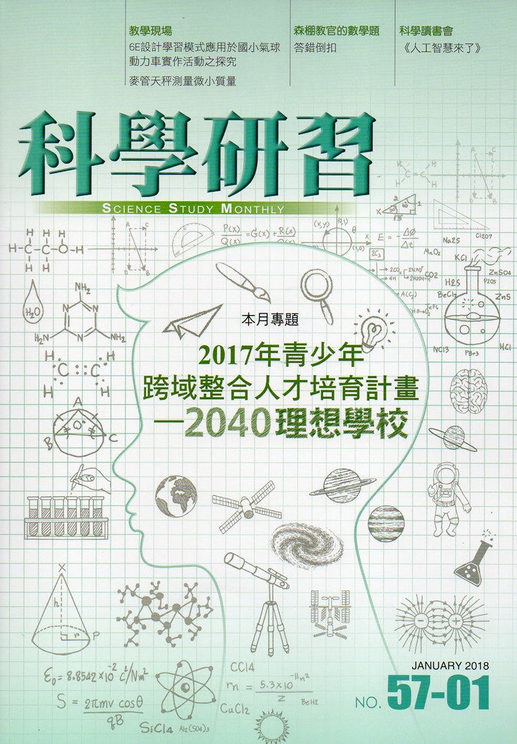 科學研習月刊57卷01期(107.01)