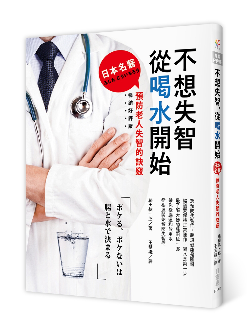 不想失智，從喝水開始：日本名醫預防老人失智的訣竅（暢銷好評版...