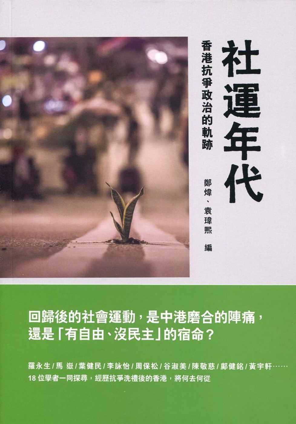 社運年代：香港抗爭政治的軌跡