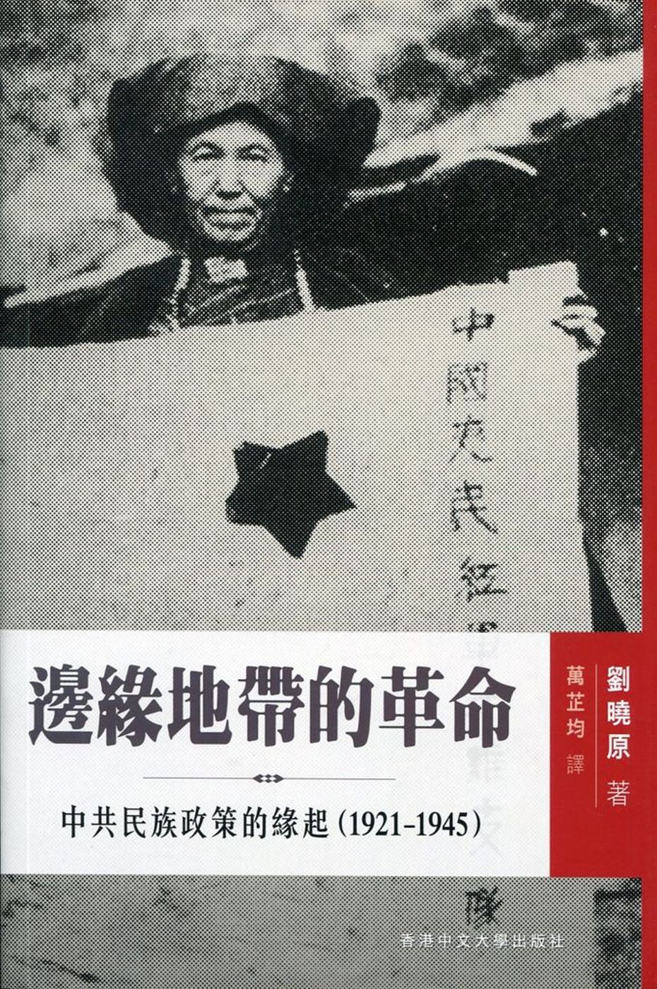 邊緣地帶的革命：中共民族政策的緣起（1921-1945）