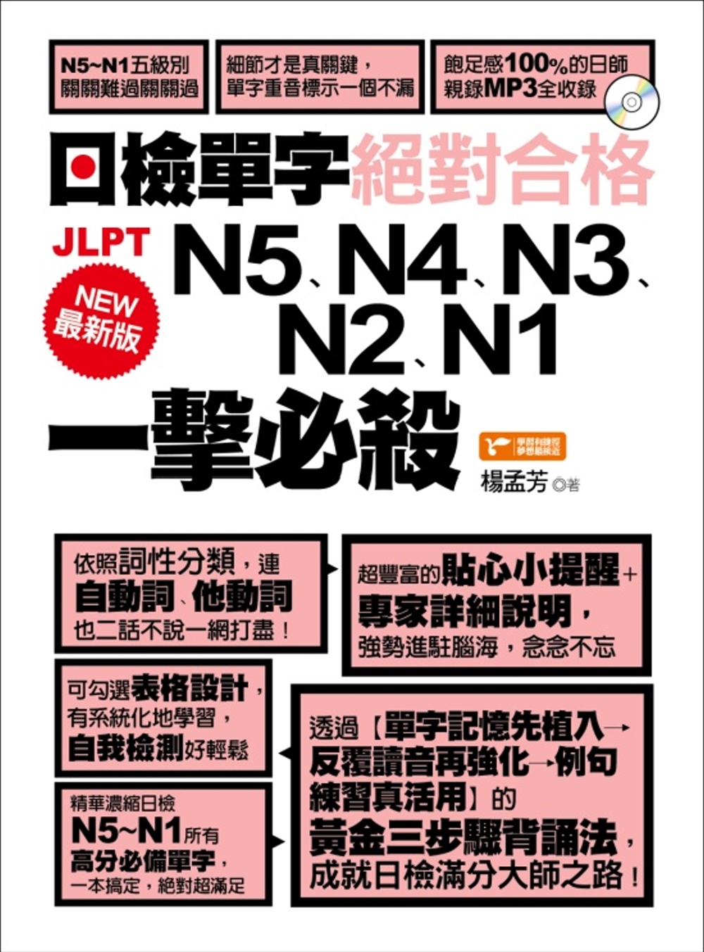 最新版日檢單字N5、N4、N3、N2、N1絕對合格一擊必殺！...