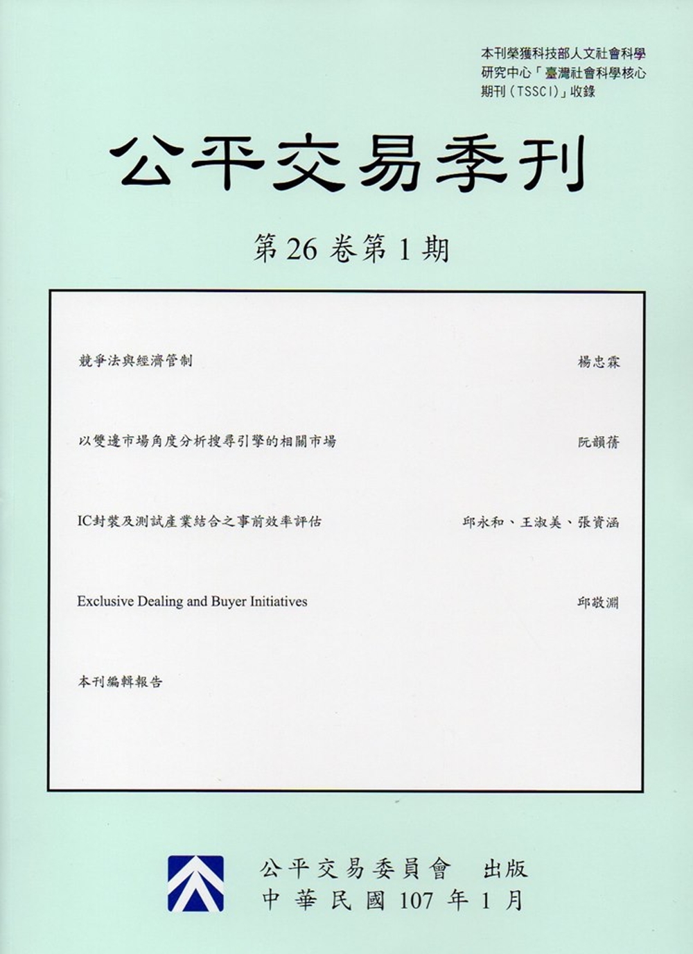 公平交易季刊第26卷第1期(107.01)
