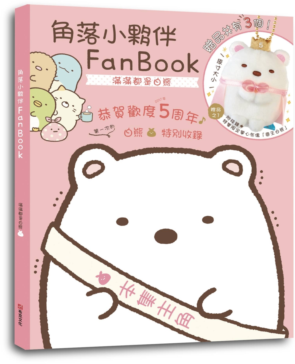 角落小夥伴FanBook：滿滿都是白熊(角落生物)