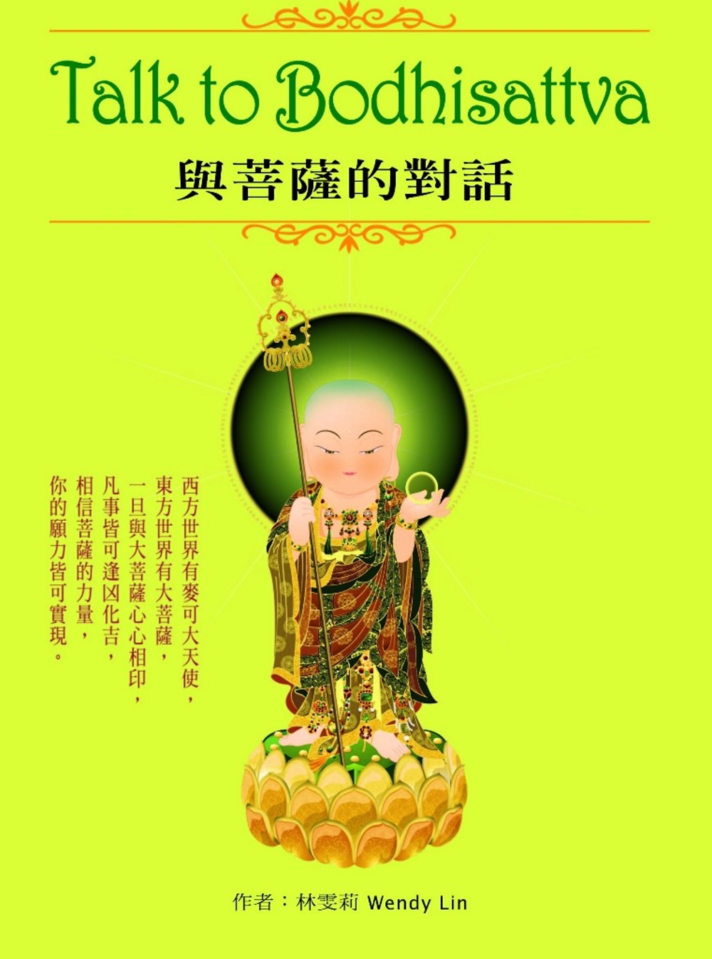 Talk to Bodhisattva 與菩薩的對話(附捷運...