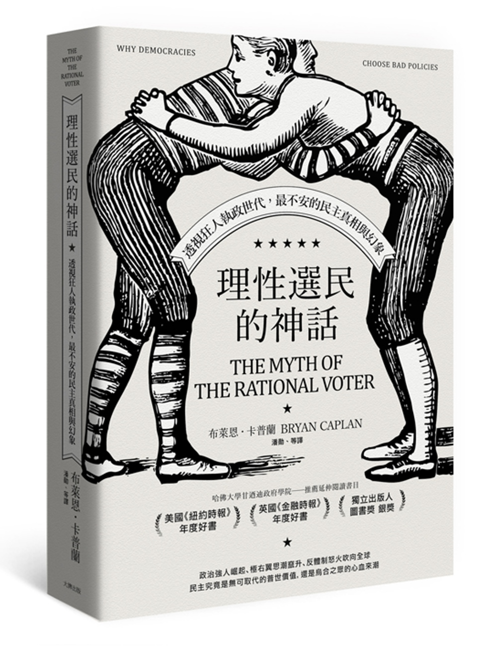 理性選民的神話：透視狂人執政世代，最不安的民主真相與幻象（全...