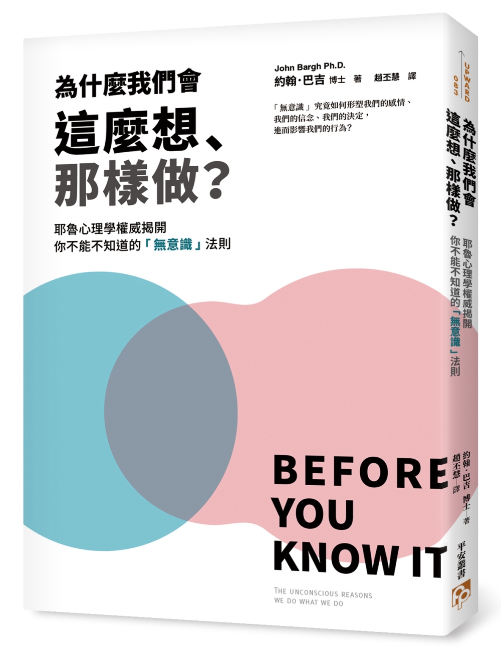 為什麼我們會這麼想、那樣做？耶魯心理學權威揭開你不能不知道的...