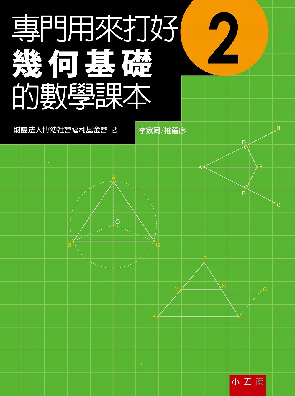 專門用來打好幾何基礎的數學課本2(2版)