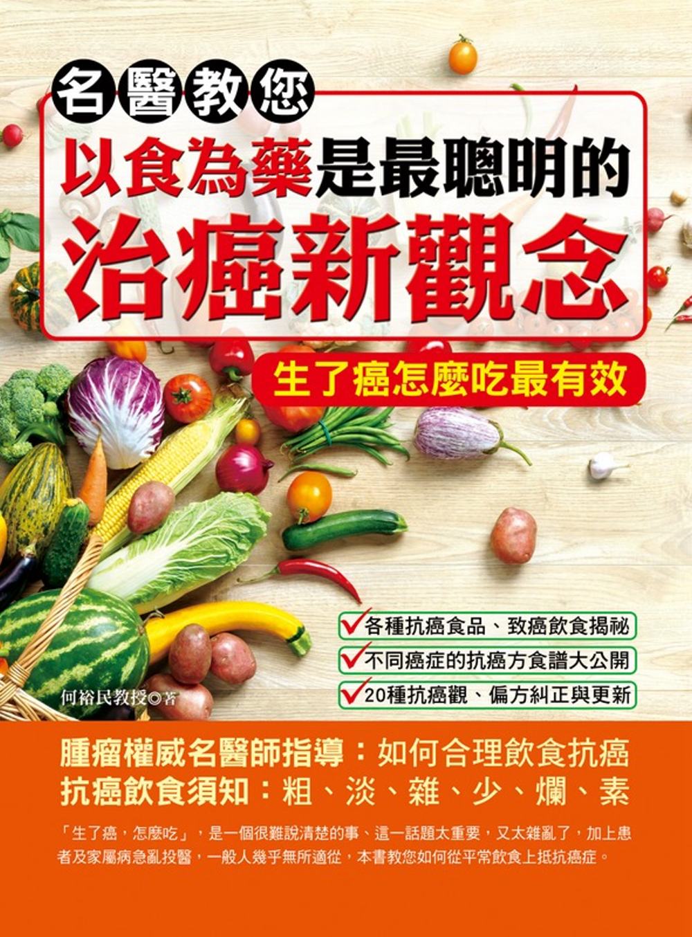 名醫教您：以食為藥是最聰明的治癌方法