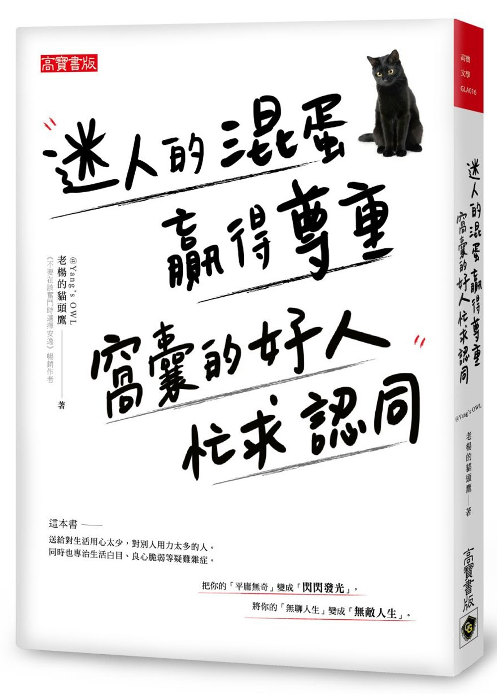 迷人的混蛋贏得尊重，窩囊的好人忙求認同