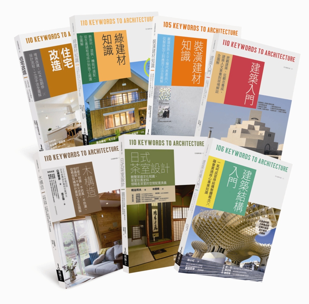 日本建築學技術‧美學‧工法全覽套書：木構造+日式茶室設計+建...