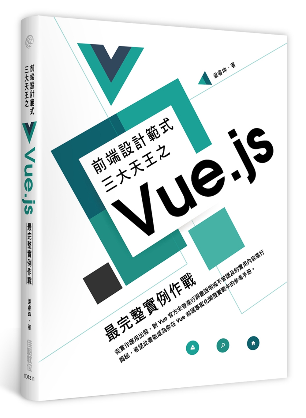 前端設計範式三大天王之Vue.js：最完整實例作戰