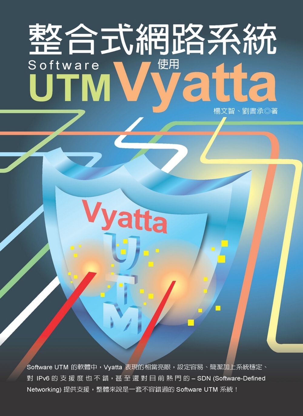 整合式網路系統 Software UTM：使用Vyatta