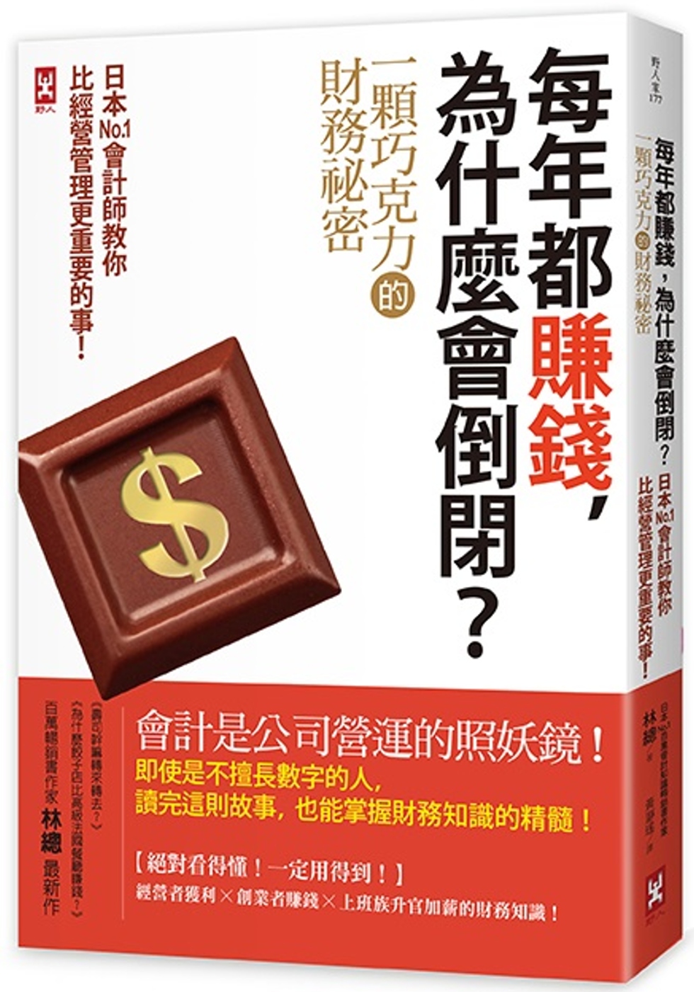 每年都賺錢，為什麼會倒閉？〔一顆巧克力的財務祕密〕日本No....