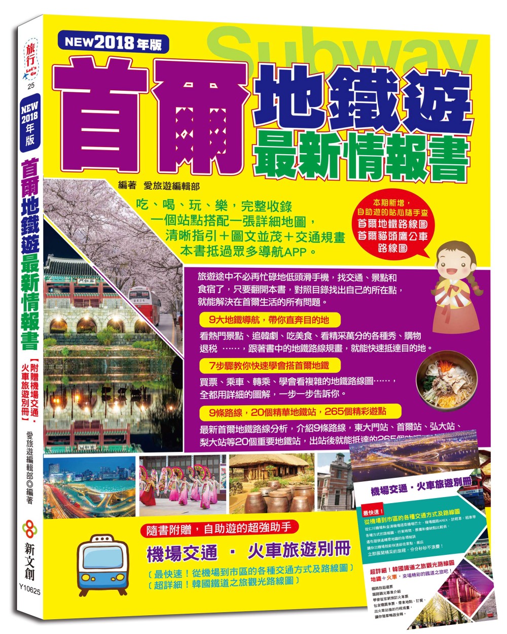 首爾地鐵遊最新情報書（NEW2018年版）【附贈機場交通‧火車旅遊別冊】