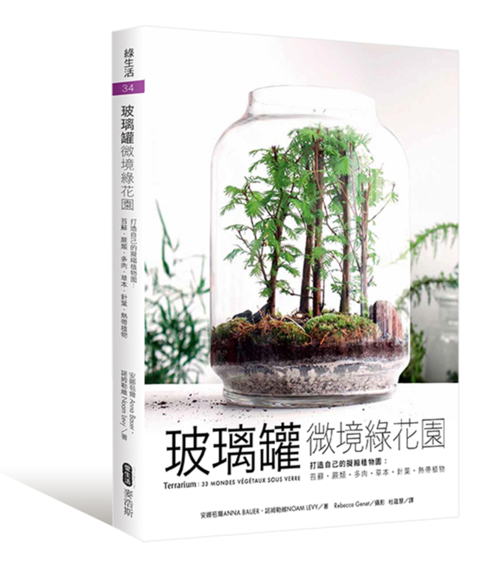玻璃罐微境綠花園 打造自己的擬縮植物園：苔蘚‧蕨類‧多肉‧草...