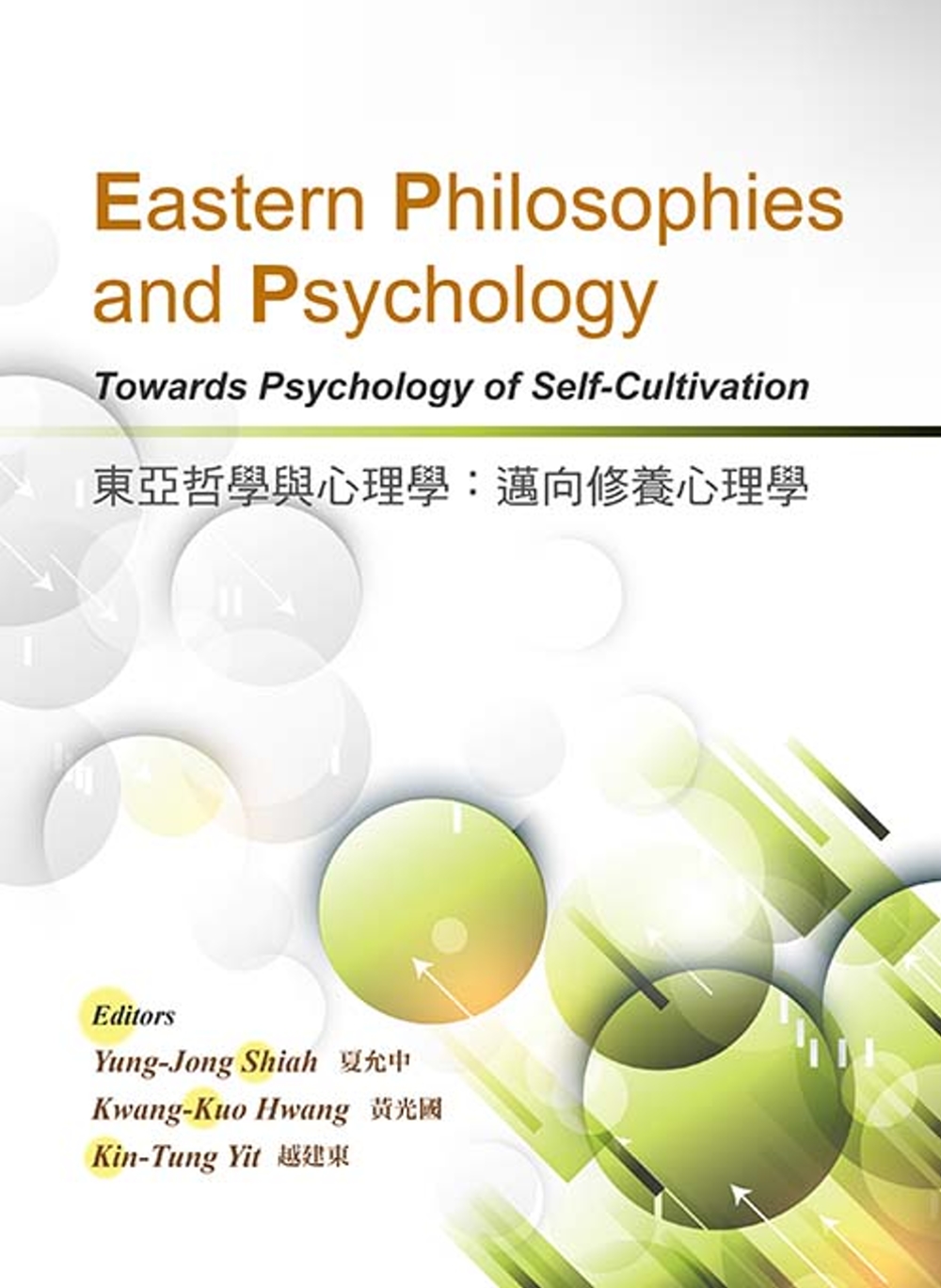 東亞哲學與心理學：邁向修養心理學(英文版)