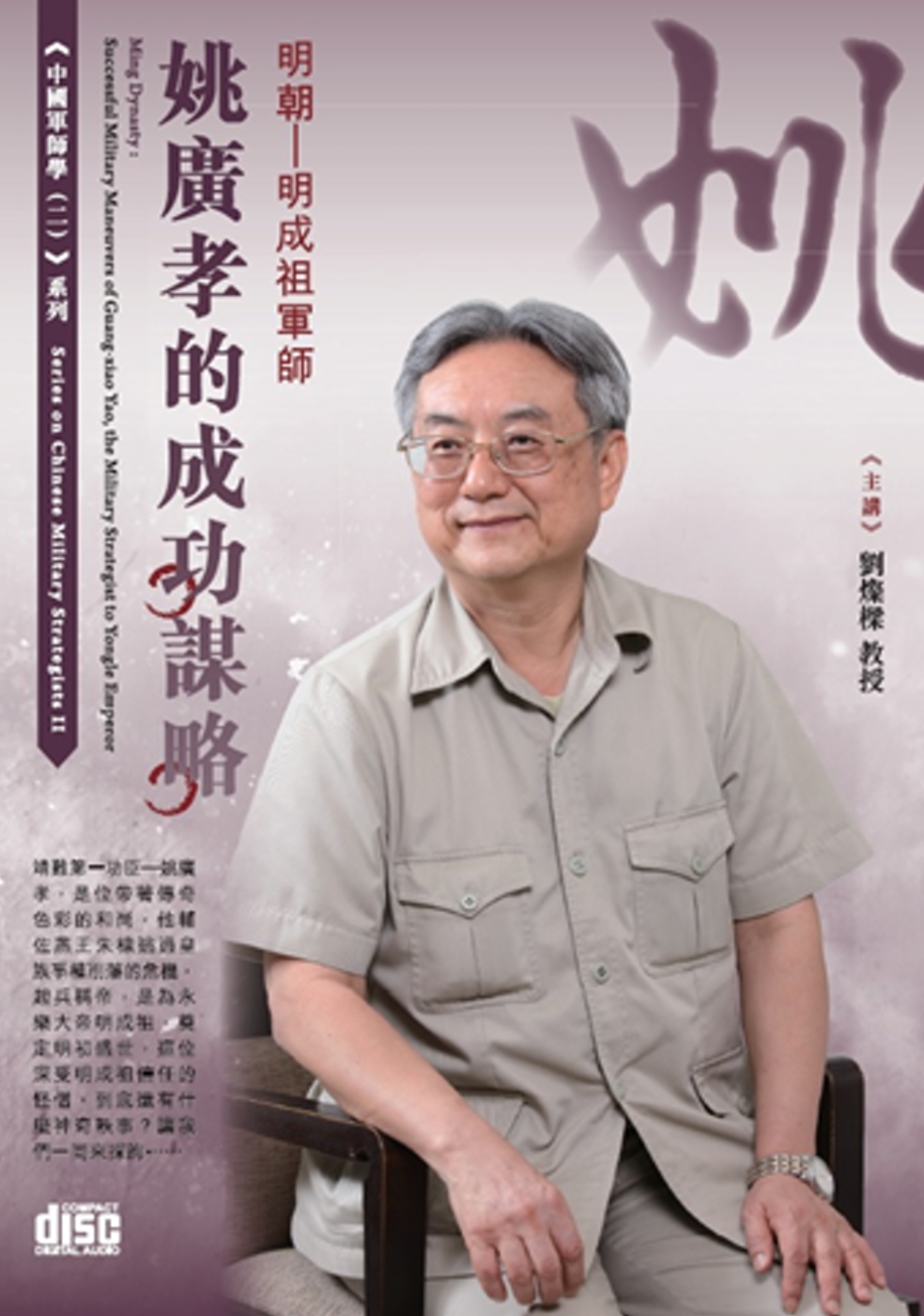 明朝：明成祖軍師：姚廣孝的成功謀略 (2CD)