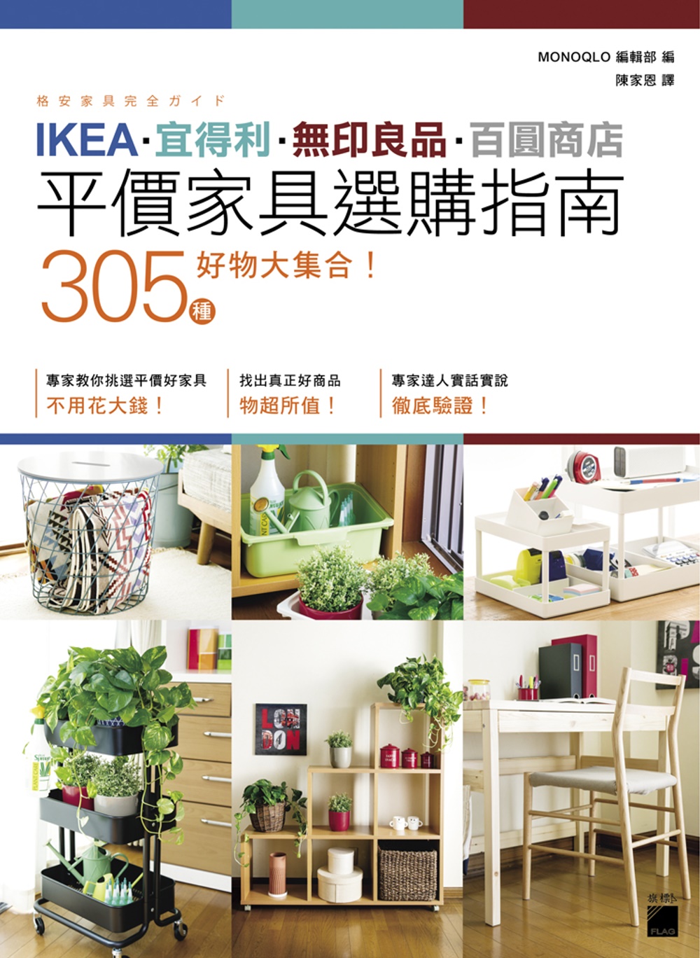 IKEA‧宜得利‧無印良品‧百圓商店 305 種好物大集合！平價家具選購指南