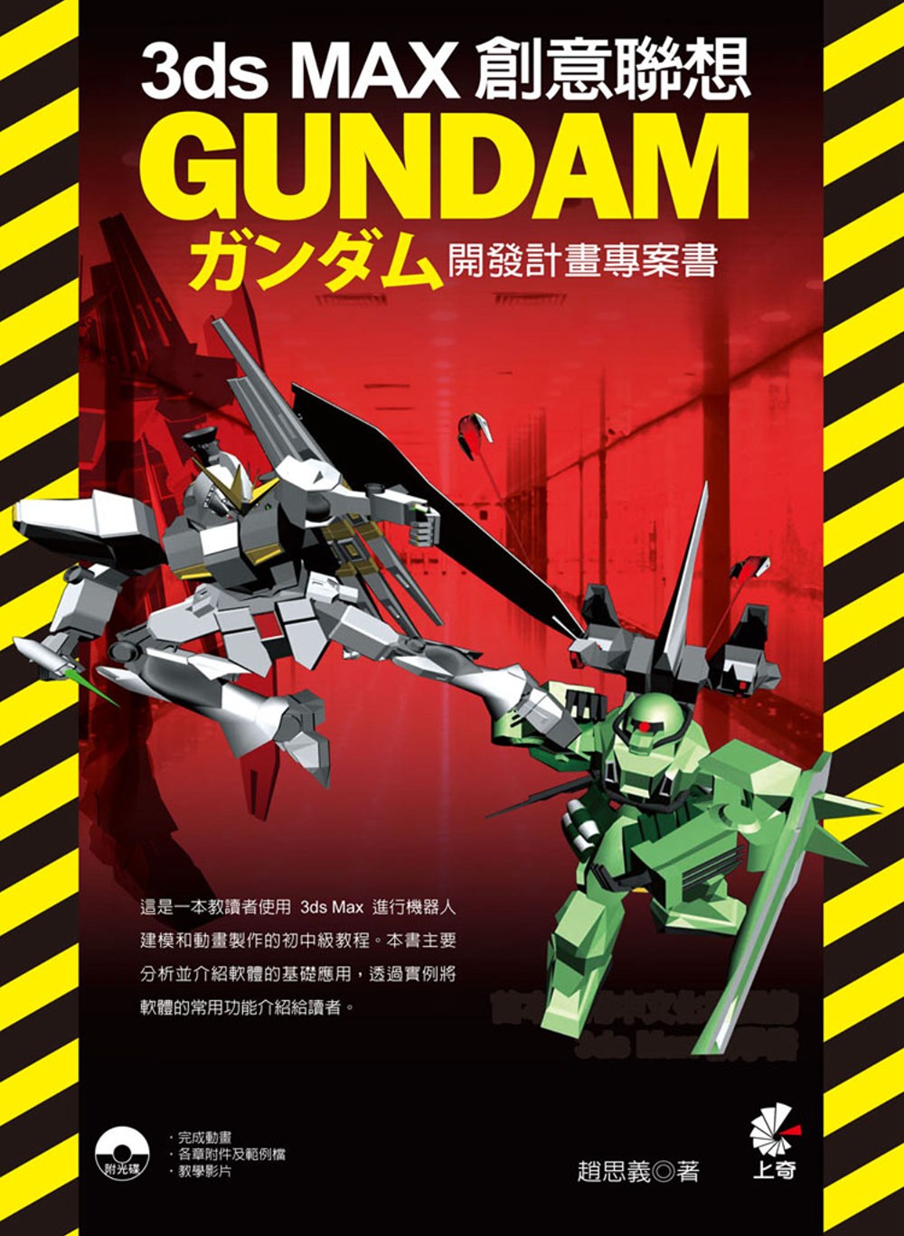 3ds Max創意聯想：GUNDAM開發計畫專案書