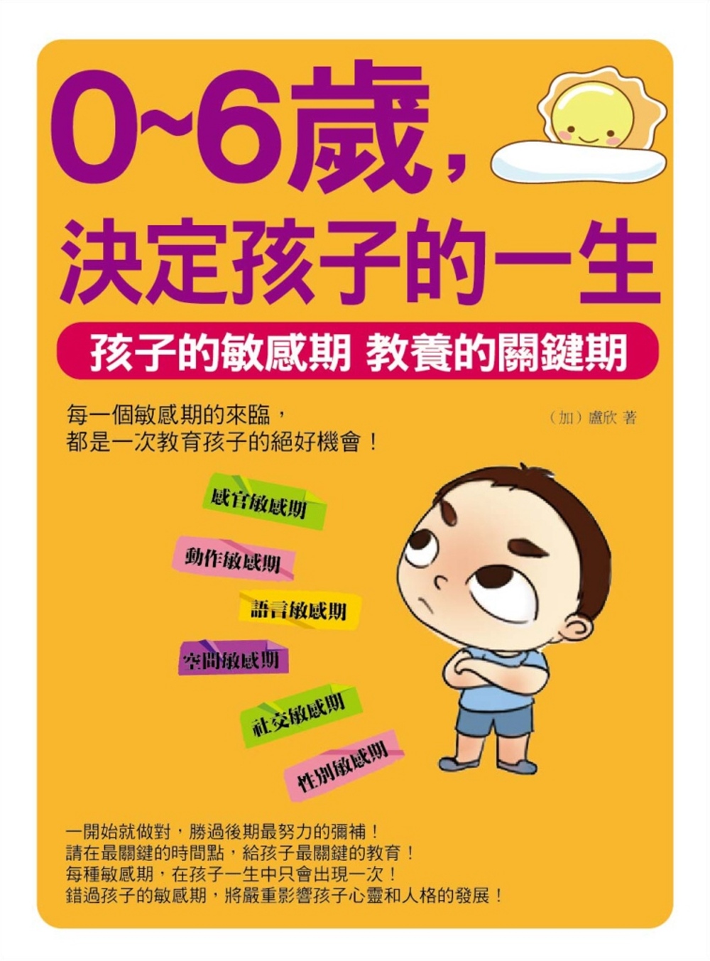 0～6歲，決定孩子的一生：孩子的敏感期 教養的關鍵期