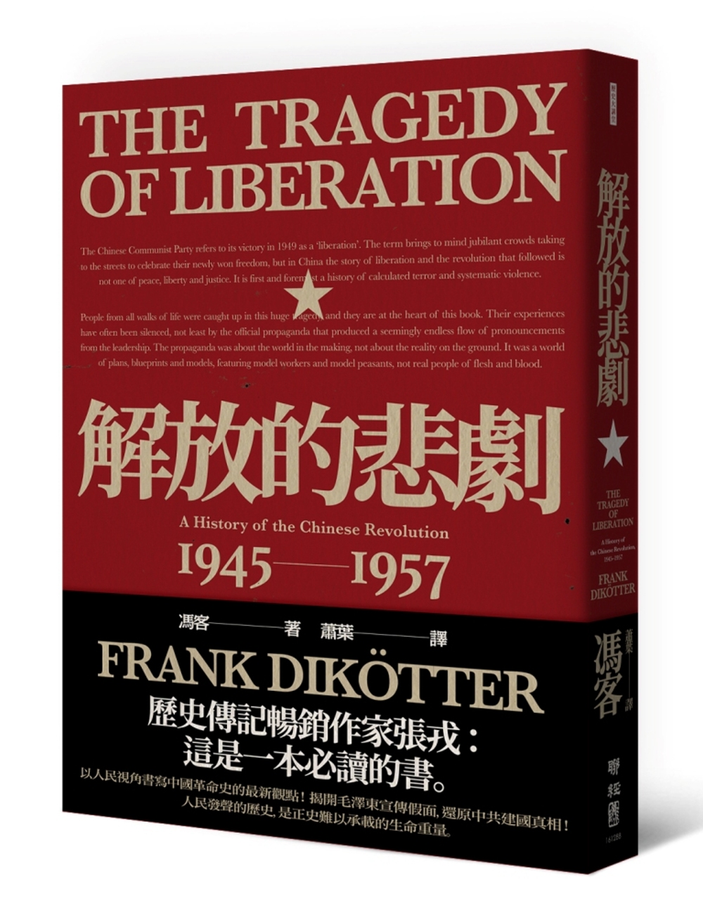 博客來 解放的悲劇 中國革命史1945 1957 當代中國史學家馮客三部曲
