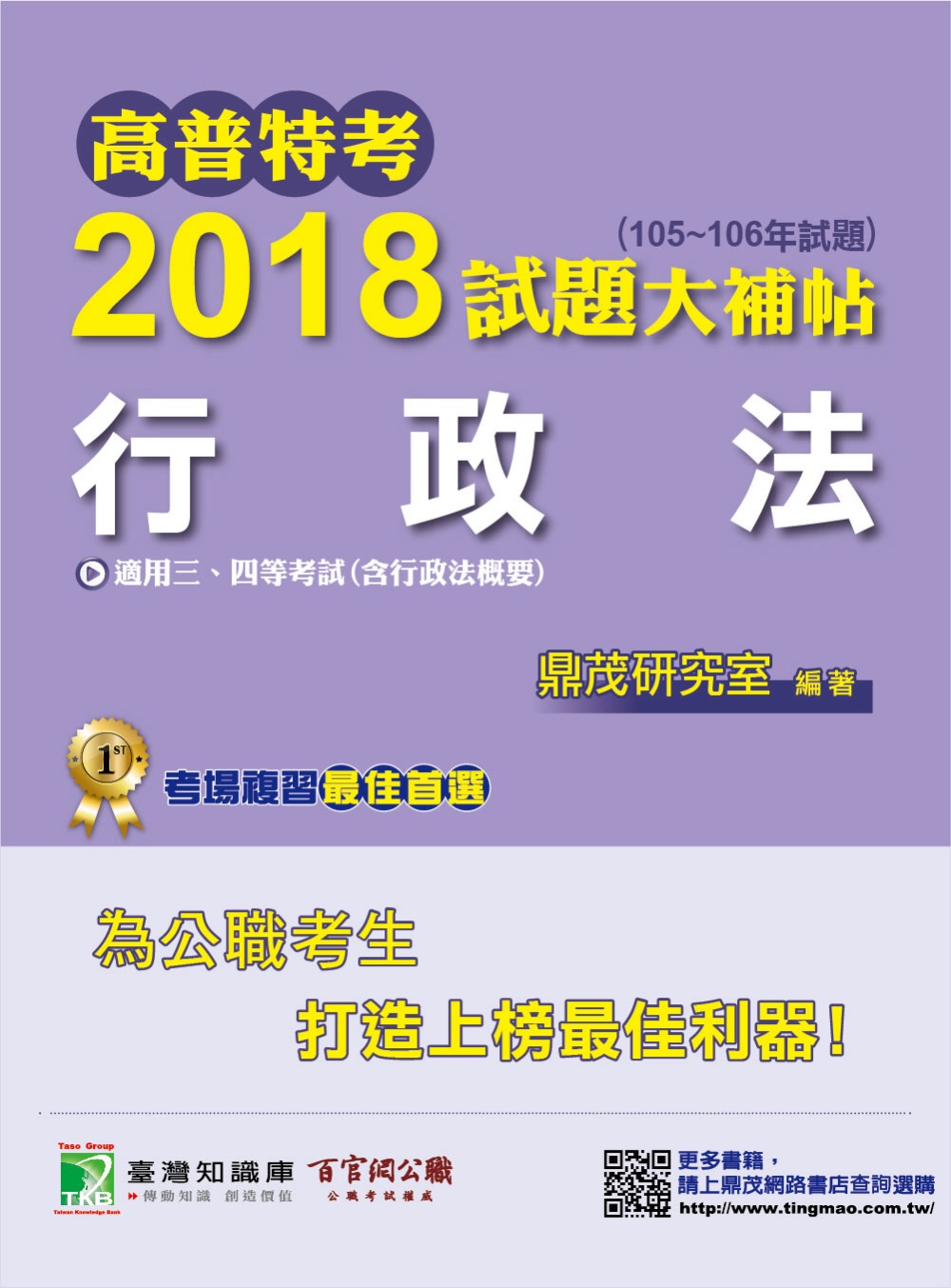 高普特考2018試題大補帖【行政法】(105~106年試題)三、四等