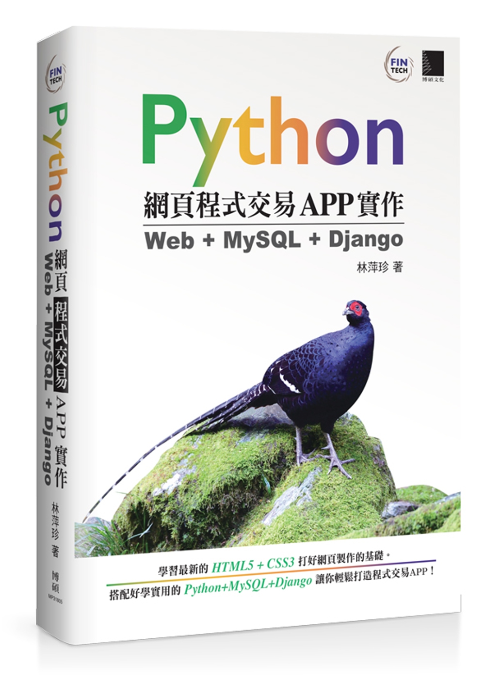 Python網頁程式交易APP實...