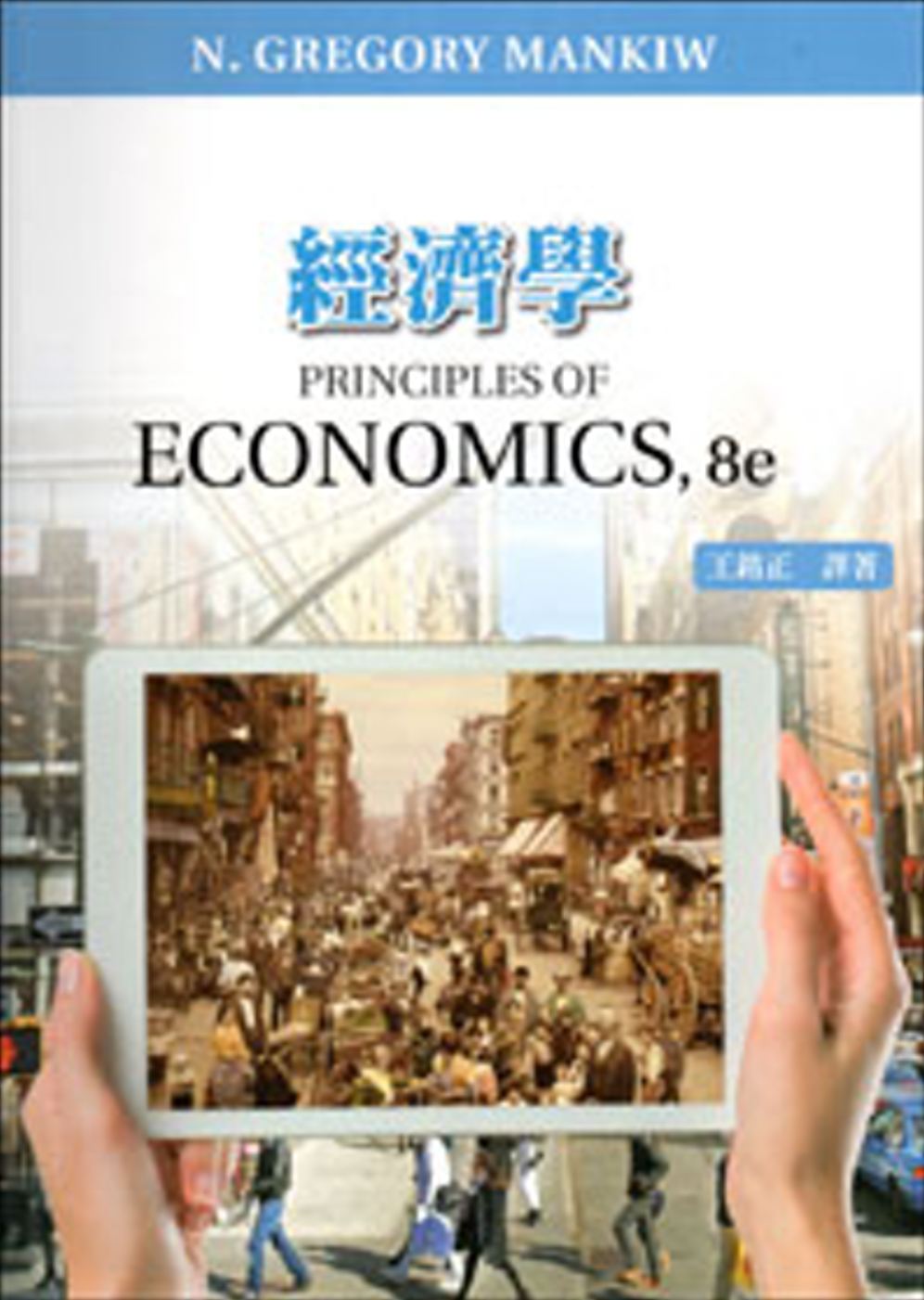 經濟學(五版)