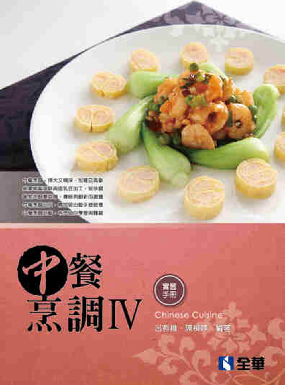 中餐烹調Ⅳ(附實習手冊)