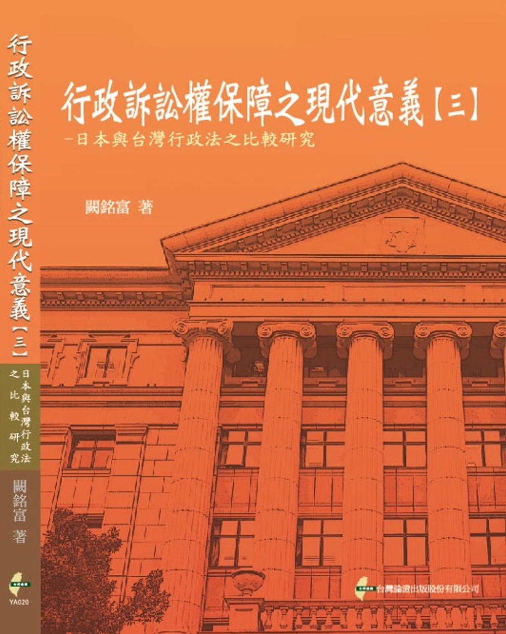 行政訴訟權保障之現代意義(三)：日本與台灣行政法之比較研究