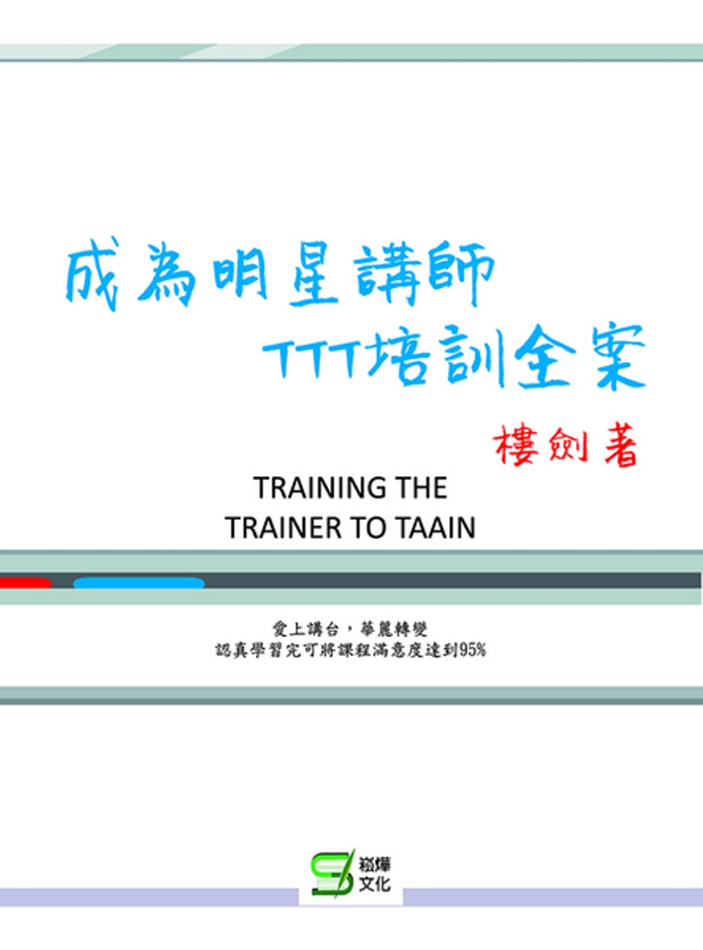 成為明星講師：TTT培訓全案
