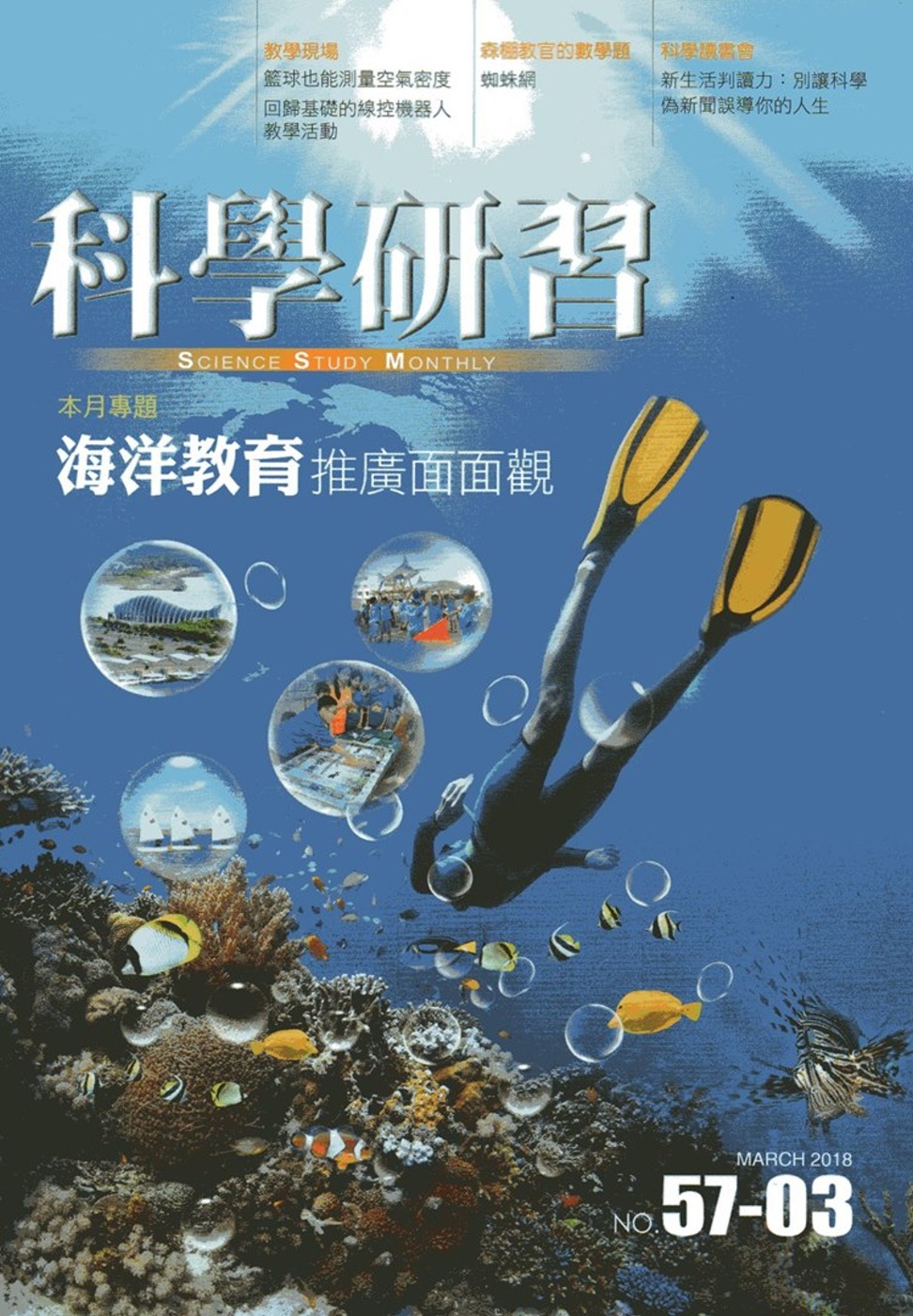 科學研習月刊57卷03期(107.03)