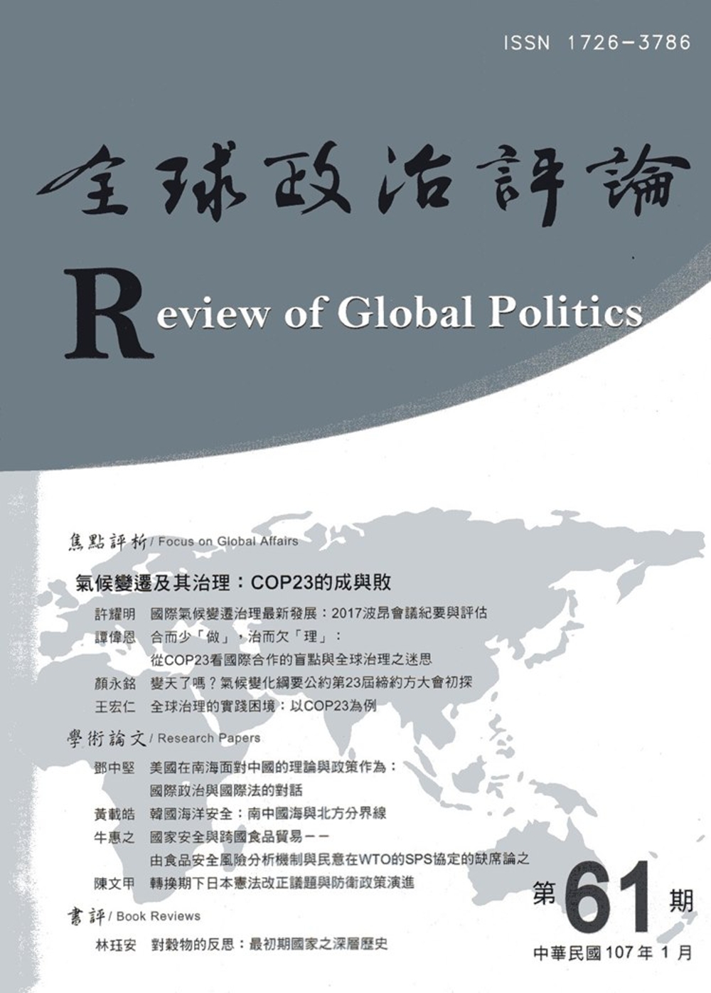 全球政治評論第61期107.01