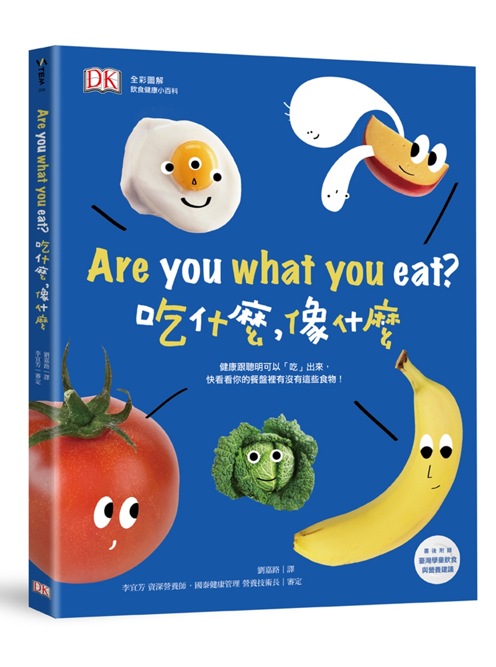 DK全彩圖解 健康飲食小百科 Are you what you eat? 吃什麼，像什麼