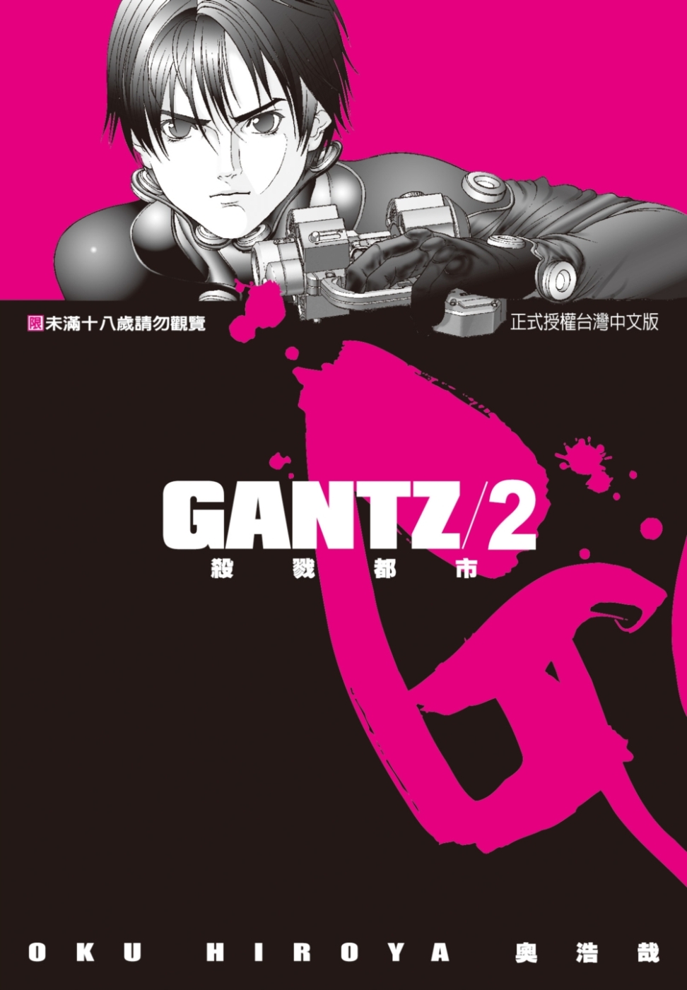 GANTZ殺戮都市(2)(限)(限台灣)