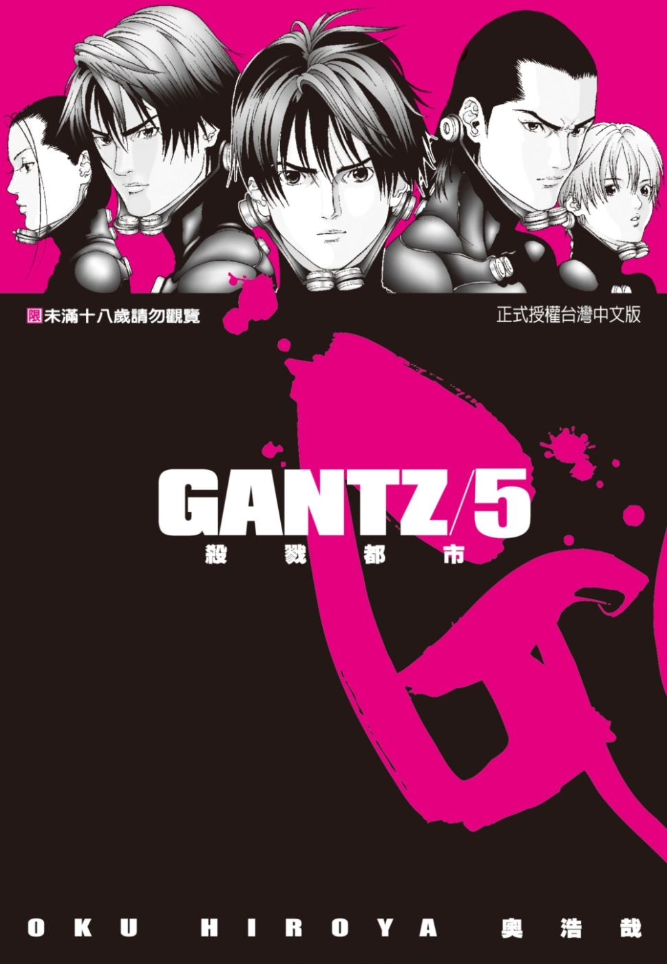 GANTZ殺戮都市(5)(限)(限台灣)