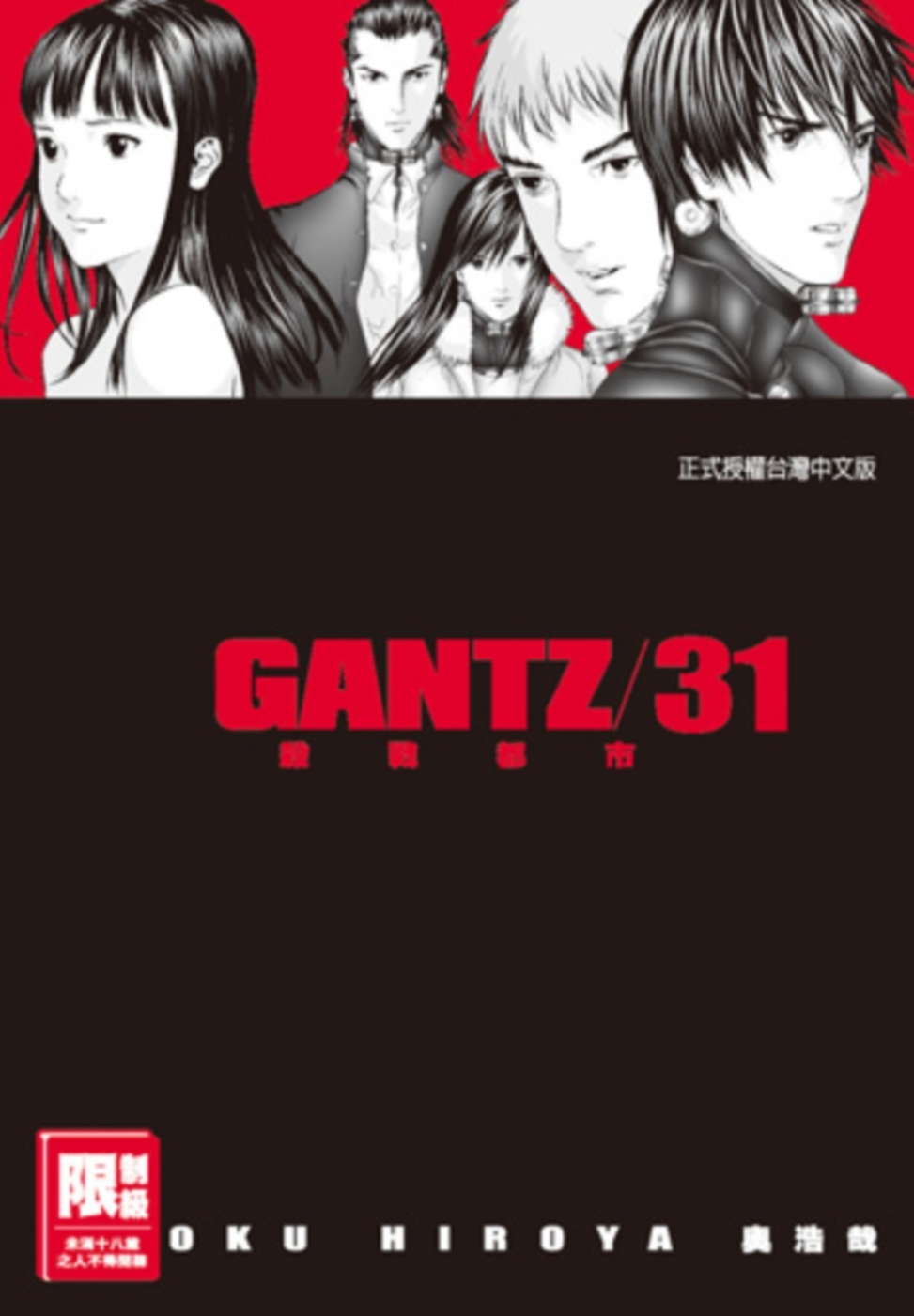 GANTZ殺戮都市(31)(限)(限台灣)