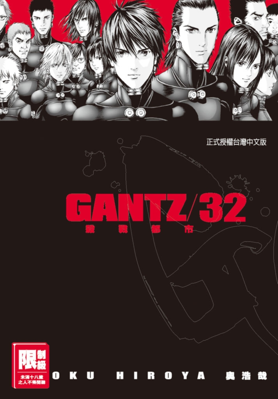 GANTZ殺戮都市(32)(限)(限台灣)