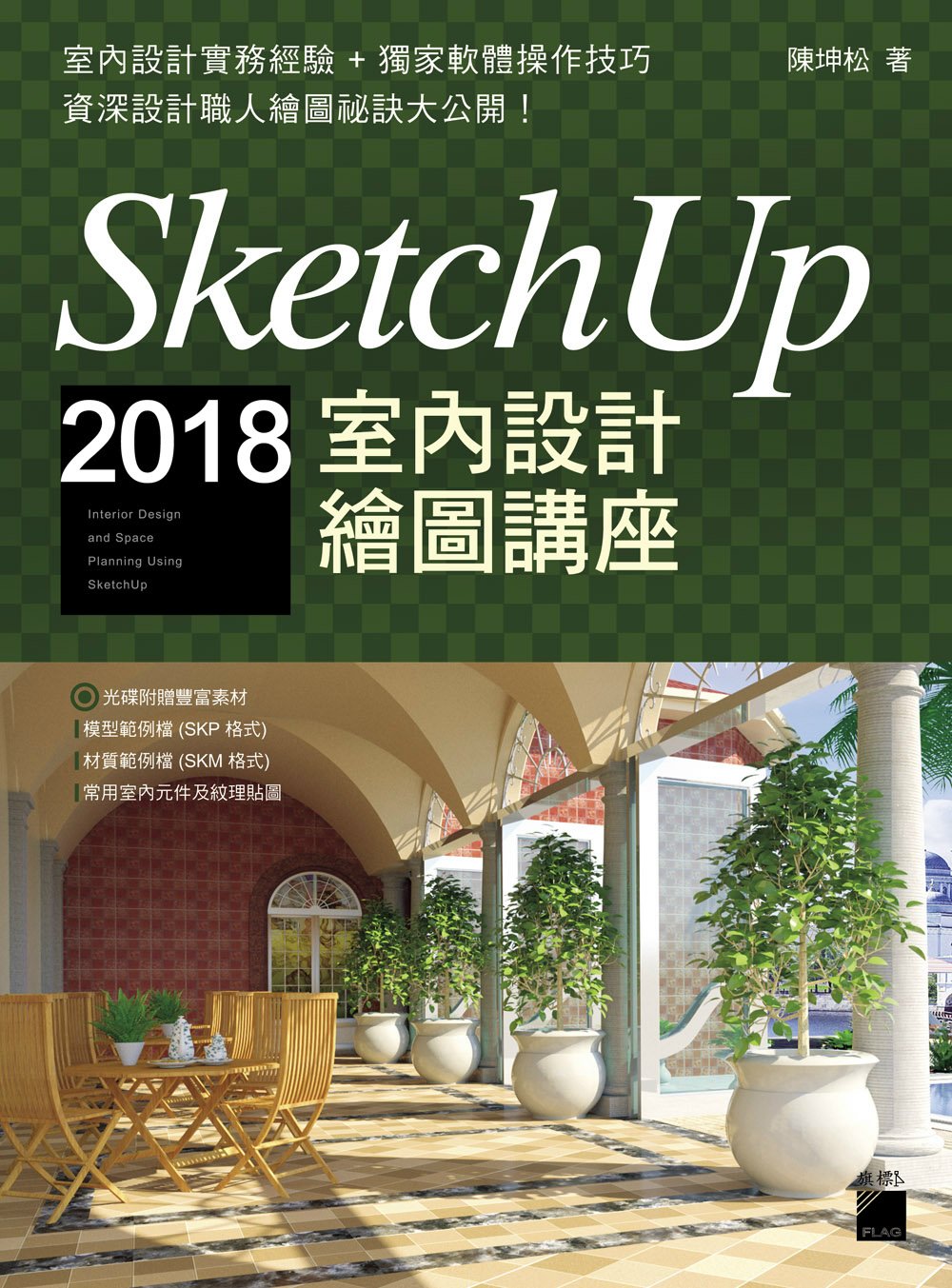 SketchUp 2018 室內設計繪圖講座