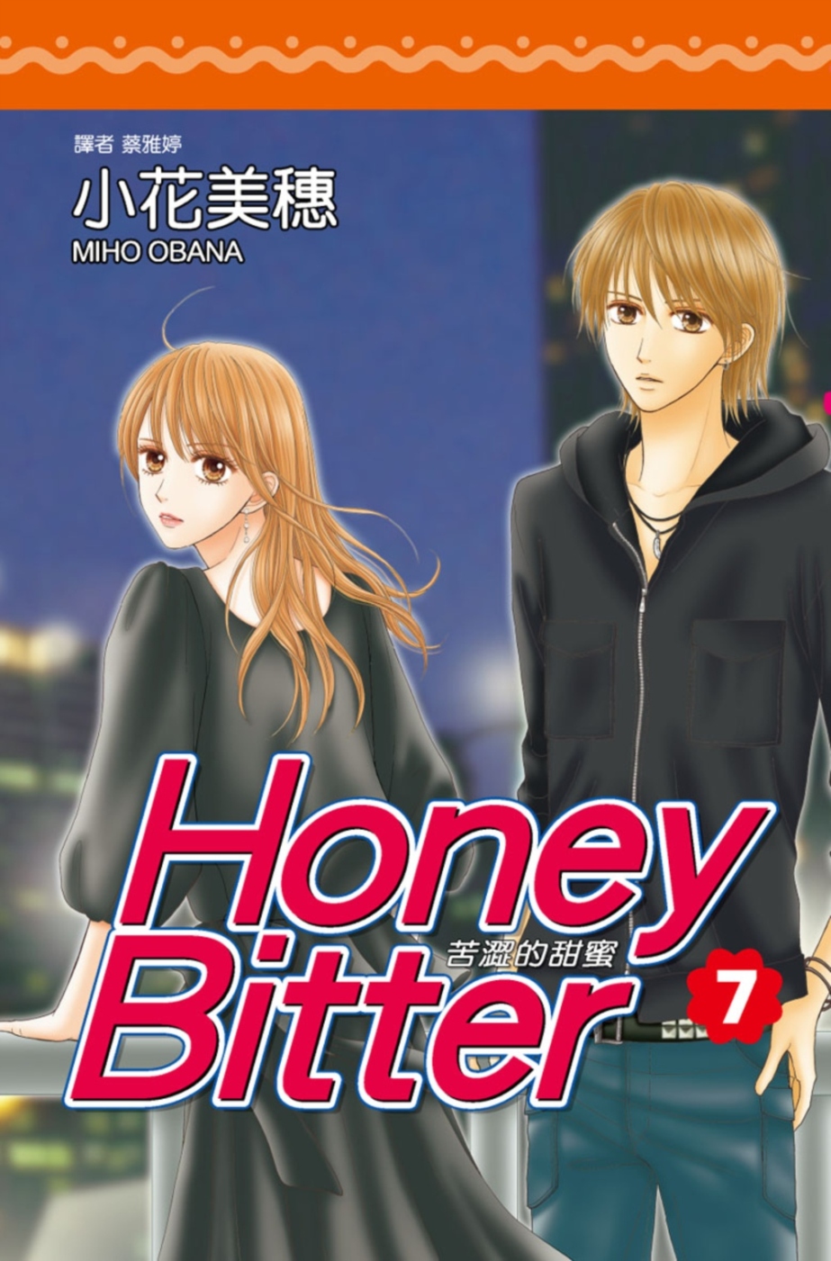 Honey Bitter苦澀的甜蜜(07)