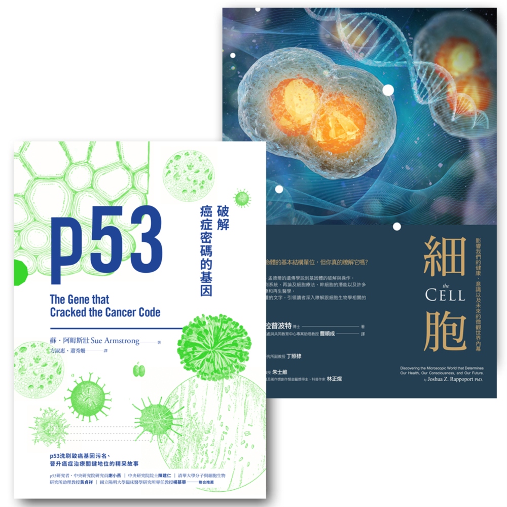 基因與細胞套書（p53：破解癌症密碼的基因+細胞：影響我們的...