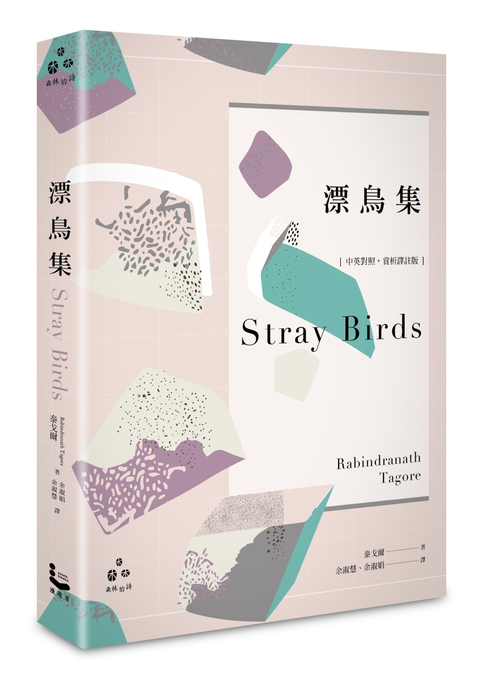 漂鳥集【中英對照，賞析譯註精裝版】(博客來獨家限量書衣版)