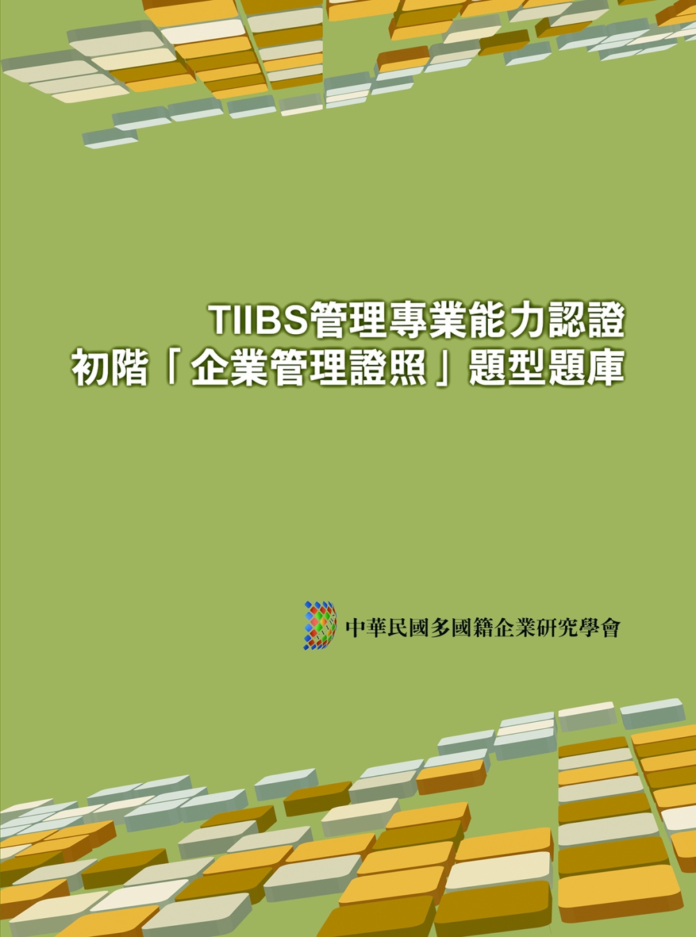 TIIBS管理專業能力認證：初階「企業管理證照」題型題庫(二版)